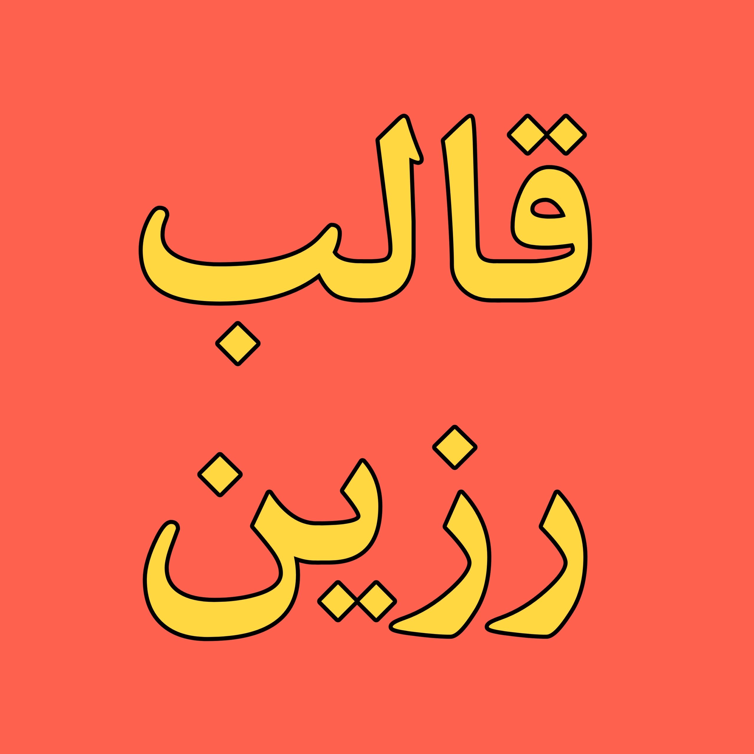 قالب رزین