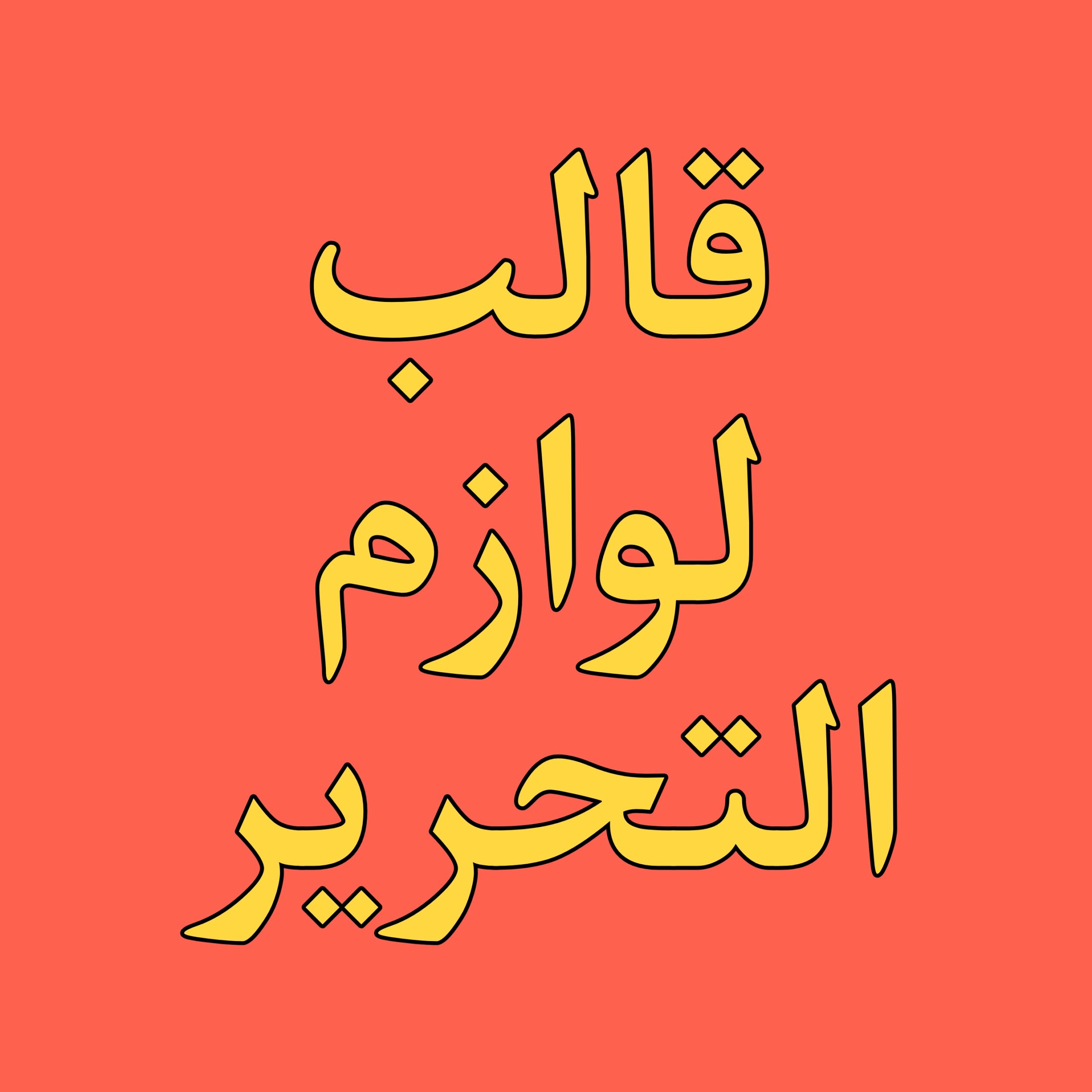 قالب لوازم التحریر