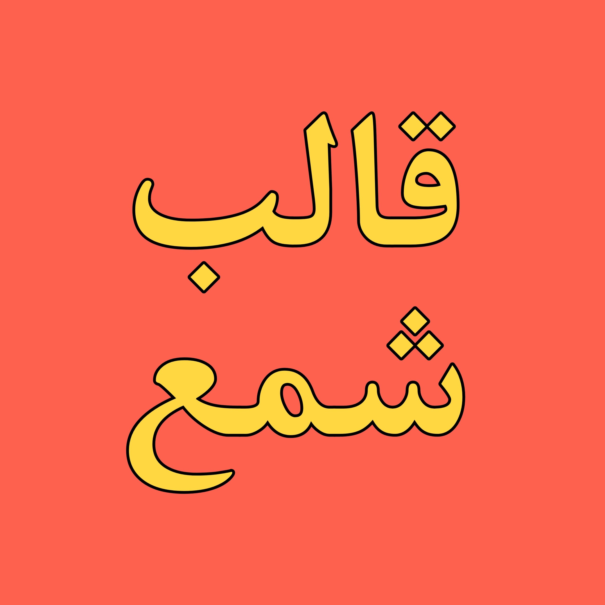 قالب شمع