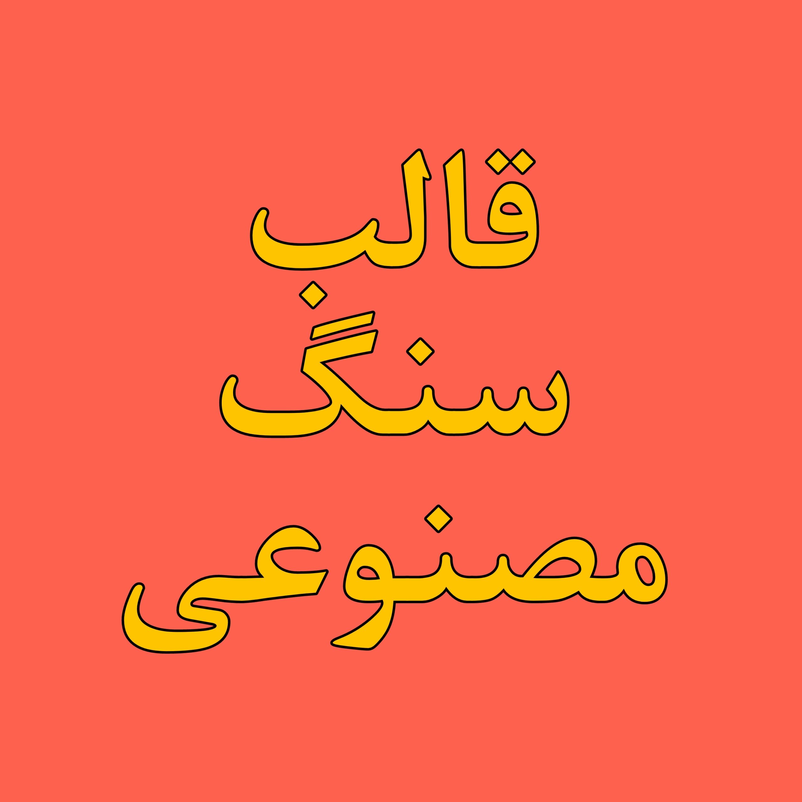 قالب سنگ مصنوعی