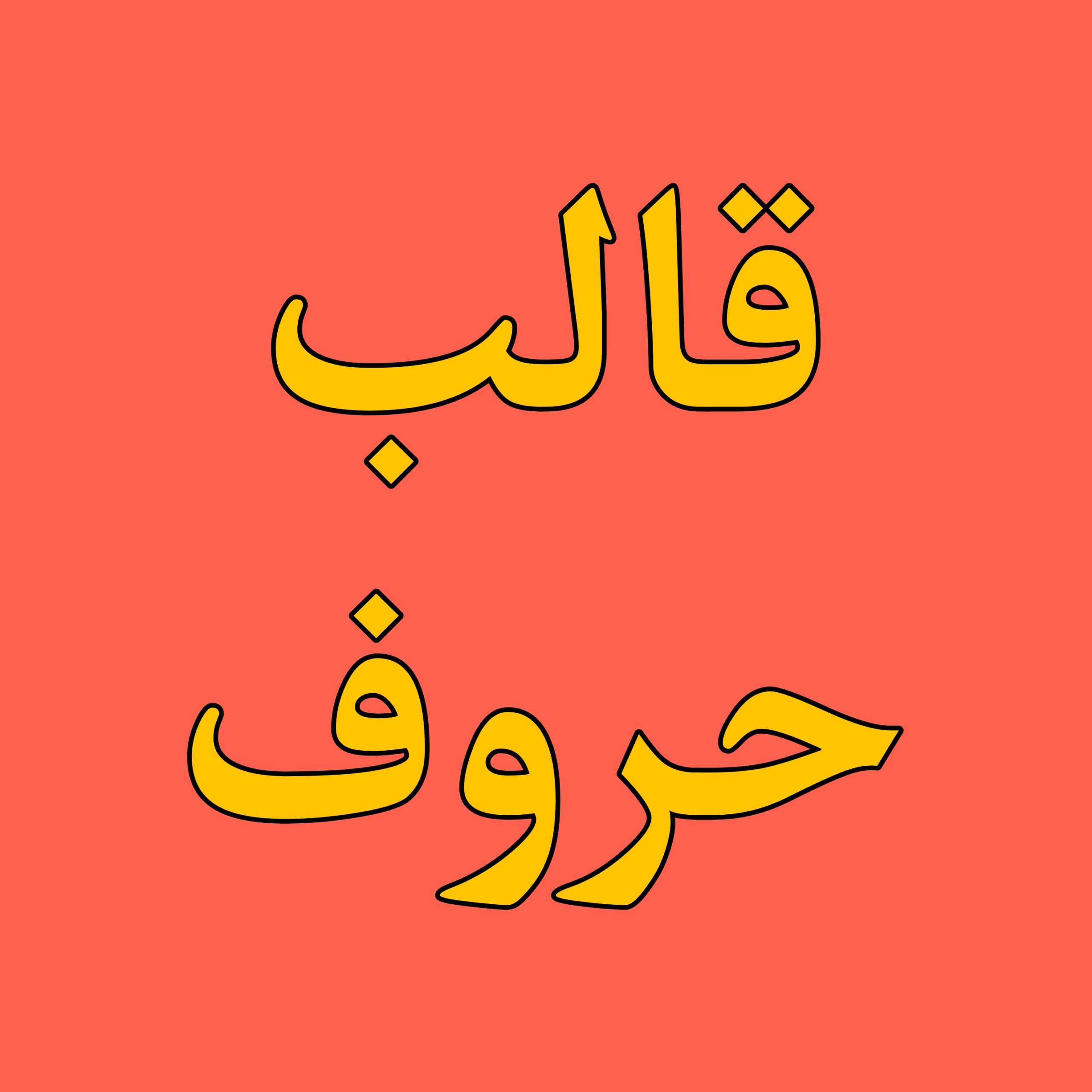 قالب حروف