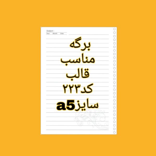 برگه 50 تایی A5 مناسب قالب کد 223