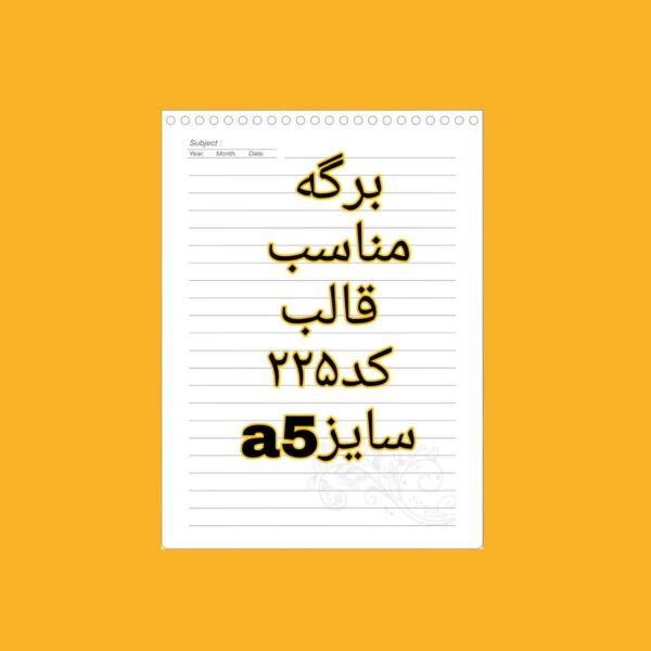 برگه 50 تایی A5 مناسب قالب کد 225