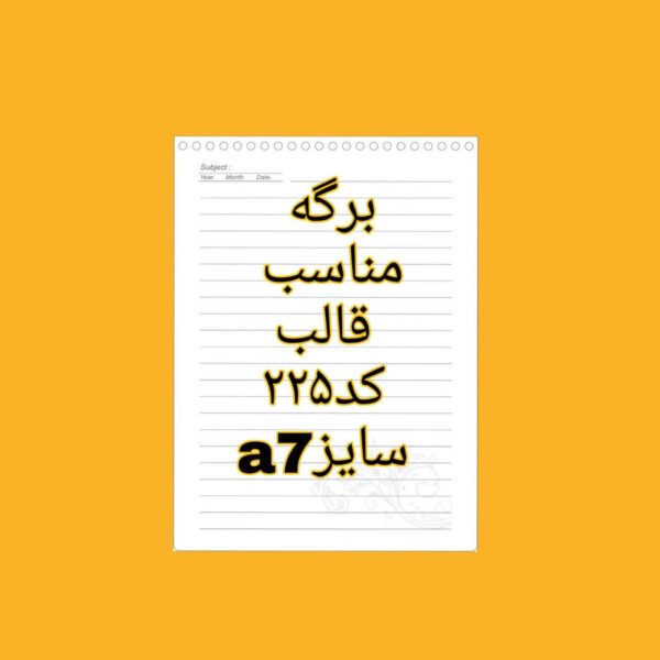 برگه 50 تایی A7 مناسب قالب کد 225