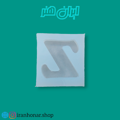 قالب سیلیکونی حروف تکی Z
