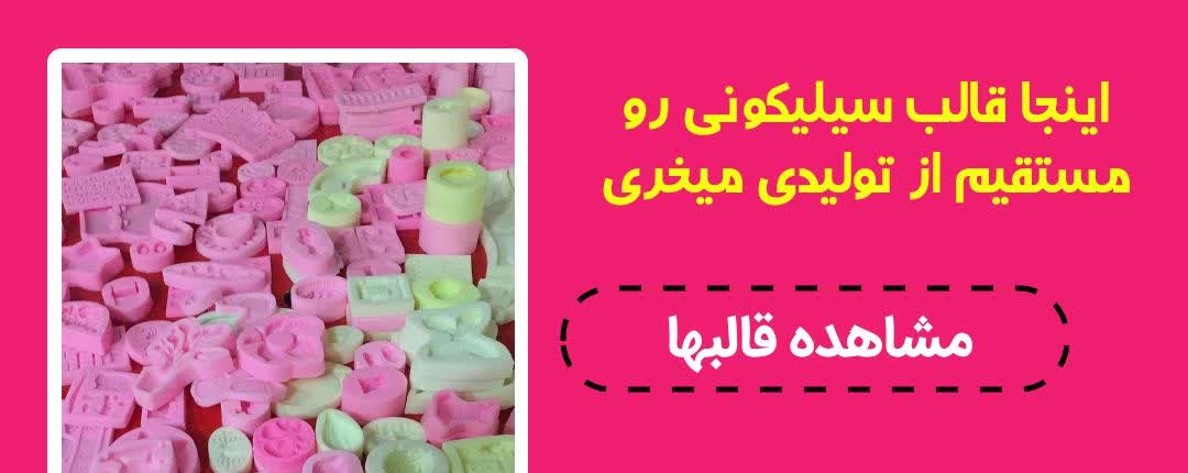 قالب سیلیکونی